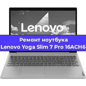 Замена жесткого диска на ноутбуке Lenovo Yoga Slim 7 Pro 16ACH6 в Новосибирске